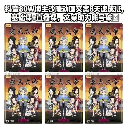 抖音80W博主沙雕动画文案8天速成班，基础课+直播课，文案助力账号破圈