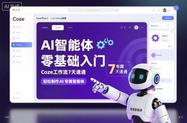 AI智能体零基础入门，Coze工作流7天速通，轻松制作AI专属智能体