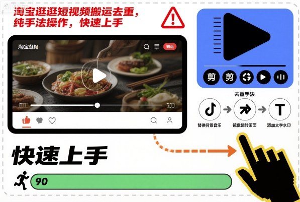 淘宝逛逛短视频搬运去重，纯手法操作，快速上手