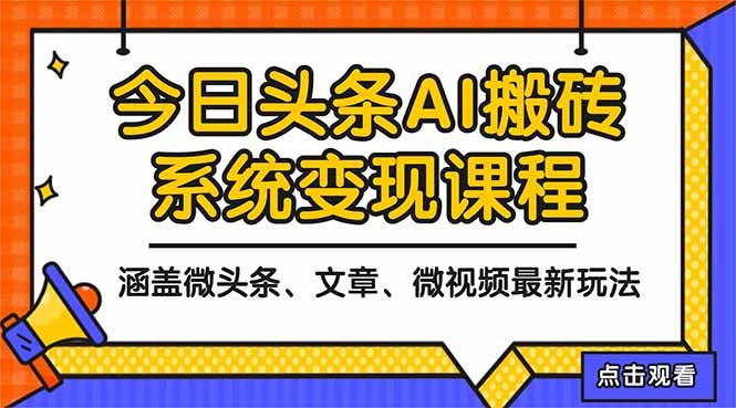 2025今日头条最新AI玩法教程，涵盖微头条、文章、微视频三种变现玩法，…