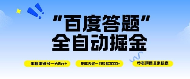 百度答题全自动掘金，单机单号一天轻松6米，矩阵去做单月稳定3k+，操作简单无脑去跑【揭秘】