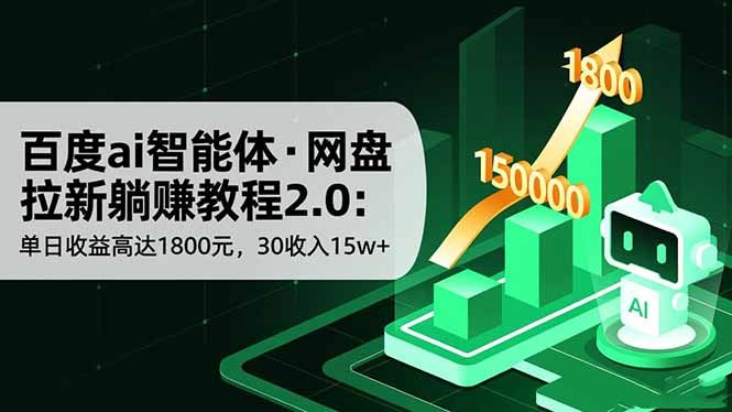 百度ai智能体·网盘拉新躺赚教程2.0：单日收益高达1800元，30收入15w+