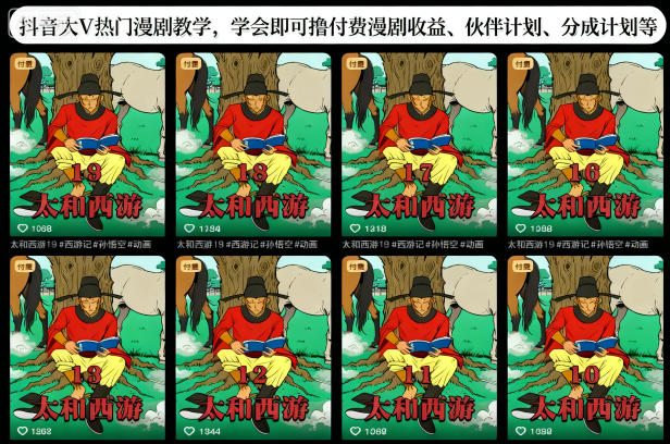 抖音大V热门漫剧教学，学会即可撸付费漫剧收益、伙伴计划、分成计划等