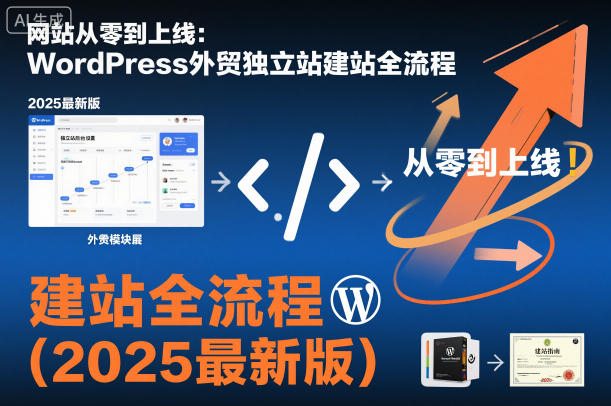 网站从零到上线：WordPress外贸独立站建站全流程(2025最新版)
