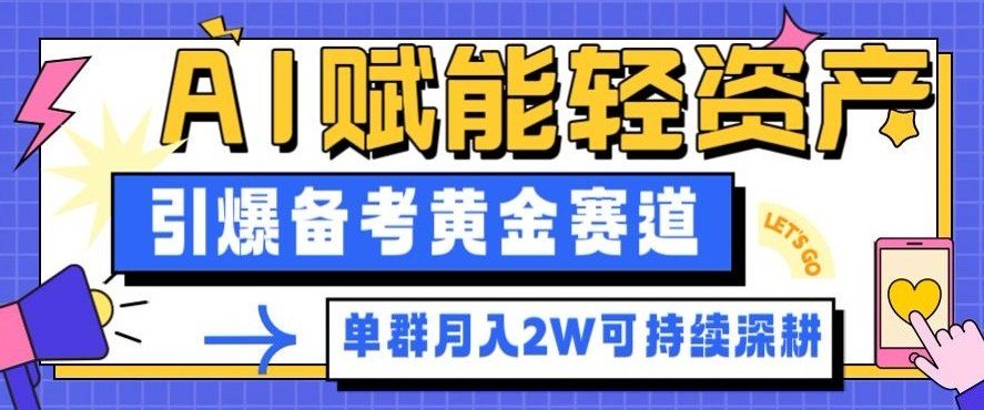副业拆解：AI赋能轻资产，引爆备考黄金赛道！单群月入2W适合深耕