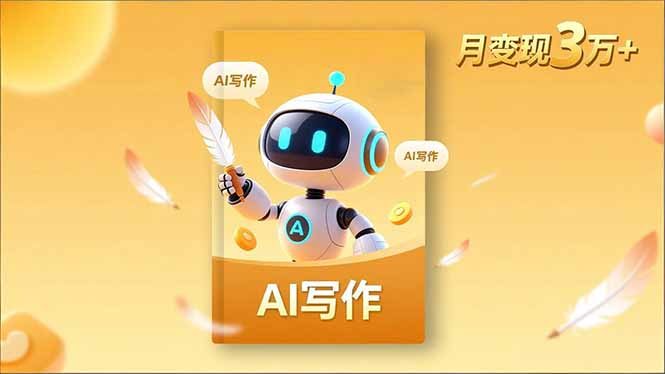 内容创作高阶课，人设打造，表达挖掘，AI写作，流量密码，月变现3万+