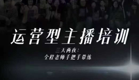 婉婉运营型主播培训线下课，主播四大能力，十小时线下录像+字幕，内容比线上课干