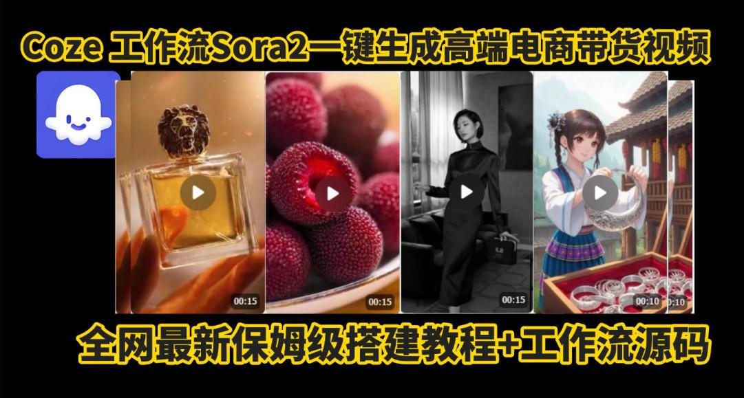 coze智能体sora2一键生成电商带货高端视频工作流保姆级拆解教程，无需剪辑，无需拍摄