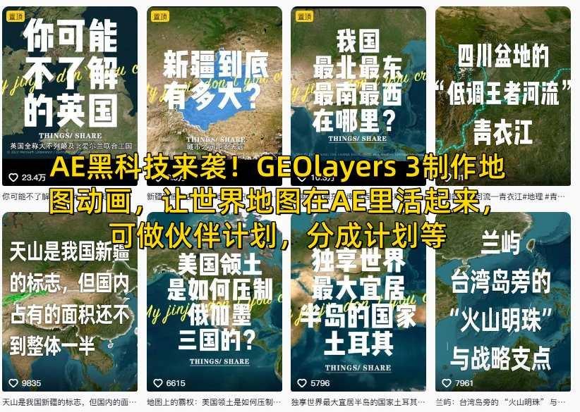 AE黑科技来袭！GEOlayers 3制作地图动画，让世界地图在AE里活起来，可做伙伴计划，分成计划等