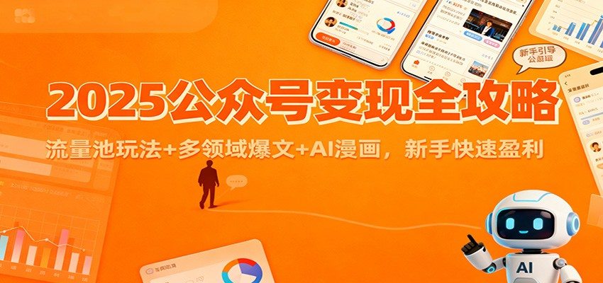 2025公众号变现全攻略：流量池玩法+多领域爆文+AI漫画，新手快速盈利
