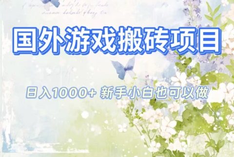 国外游戏搬砖项目，日入1k+，全自动解放双手，新手小白也可做【揭秘】