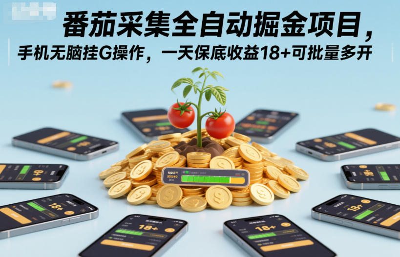 番茄采集全自动掘金项目，手机无脑挂G操作，一天保底收益18+可批量多开【揭秘】