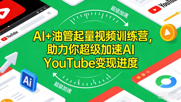 AI+油管起量视频训练营，助力你超级加速AI YouTube变现进度?