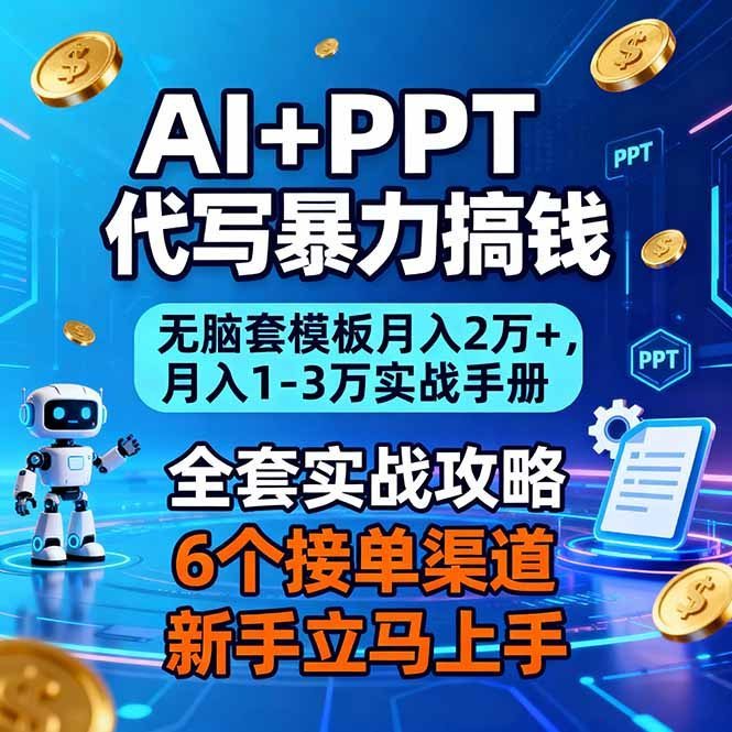 AI+PPT代写暴力搞钱：无脑套模板月入2万+，月入1-3万实战手册