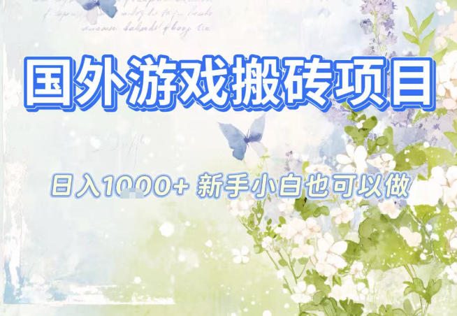 国外游戏全自动搬砖项目，日入10张，新手小白也可做，项目红利期，先搞先吃肉【揭秘】