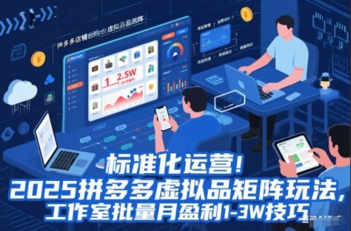 标准化运营！2025拼多多虚拟品矩阵玩法，工作室批量月盈利1-3W技巧【揭秘】