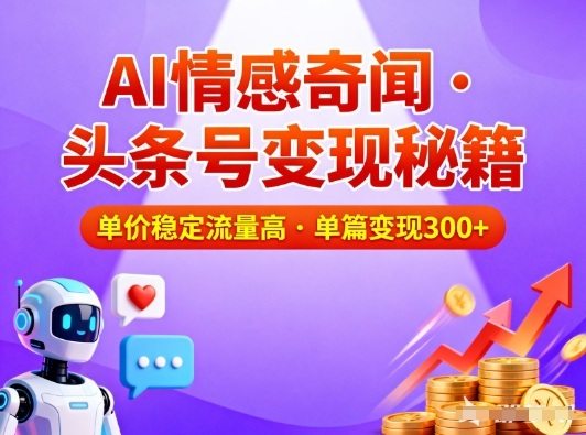 头条号做AI情感奇闻内容，单价稳定流量高，一篇变现3张
