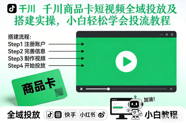 千川商品卡短视频全域投放及搭建实操，小白轻松学会投流教程