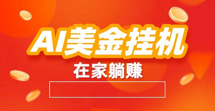 AI美金挂机：全自动赚美金、自动交易、风口项目