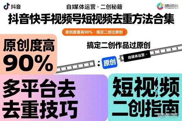 抖音快手视频号短视频去重方法合集，原创度提高90%，搞定二创作品过原创