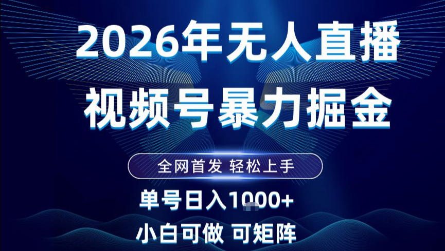 2026最新视频号无人直播掘金，全网首发，小白可以玩，长期稳定日入1k+【揭秘】