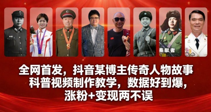 全网首发，抖音某博主传奇人物故事科普视频制作教学，数据好到爆，涨粉+变现两不误