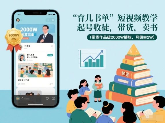 育儿书单短视频教学，起号收徒，带货，卖书(带货作品破2000W播放，月佣金2W)