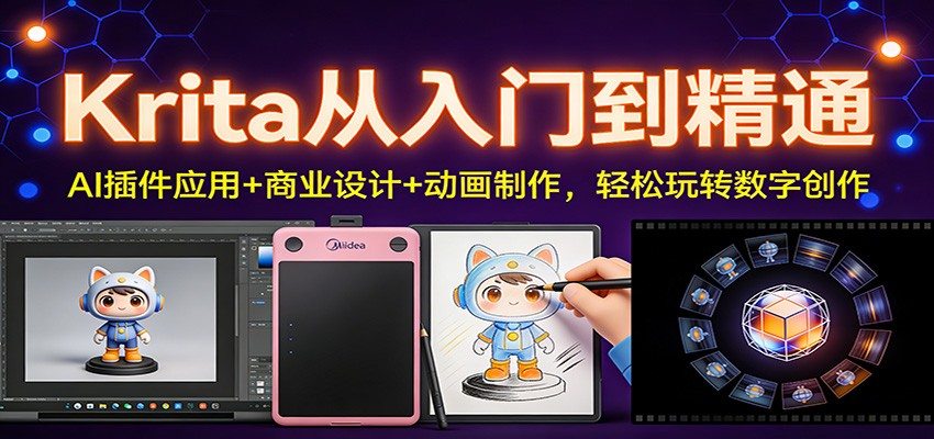 Krita从入门到精通：AI插件应用+商业设计+动画制作，轻松玩转数字创作