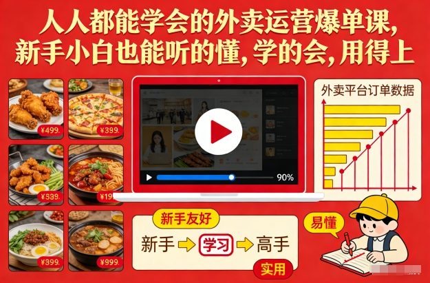 人人都能学会的外卖运营爆单课，新手小白也能听的懂，学的会，用得上