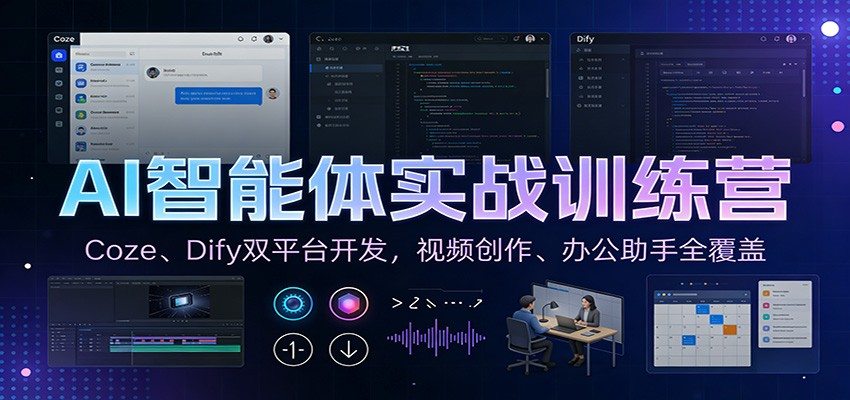 AI智能体实战训练营：Coze、Dify双平台开发，视频创作、办公助手全覆盖