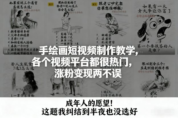 手绘画短视频制作教学，各个视频平台都很热门，涨粉变现两不误