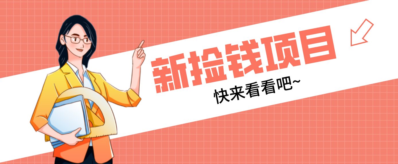 网易新出 “捡钱项目”！拉新1人赚4元，新手日入200+，3个实操方法直接抄