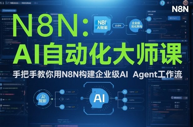 AI自动化大师课：手把手教你用N8N构建企业级AI Agent工作流