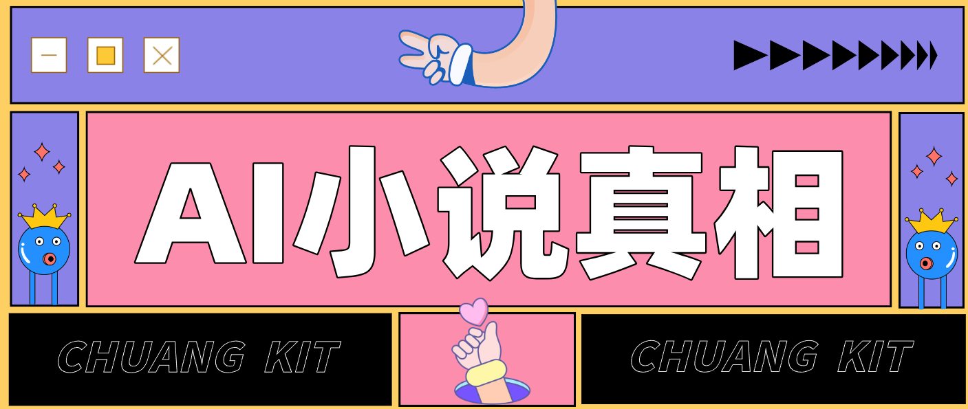 用 AI 写小说变现：普通人的实操指南，告别 “割韭菜” 陷阱(附完整小说提示词)