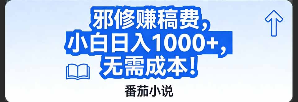 番茄小说赚稿费邪修玩法无需成本，日入1000+，超级简单！