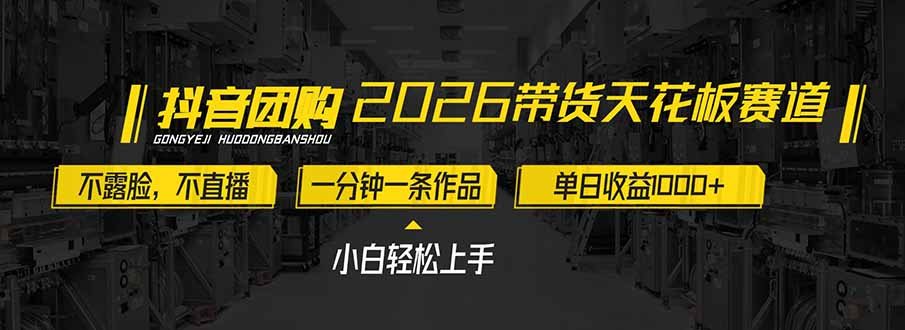 2026带货天花板赛道，不露脸，不直播，一分钟一条作品，单日收益1000+，小白轻松上手