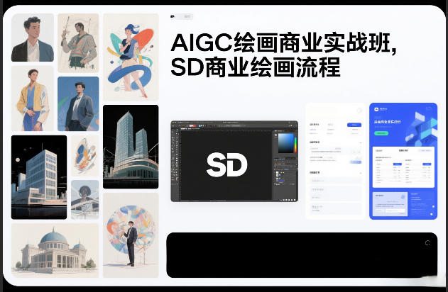 AIGC绘画商业实战班，SD商业绘画流程