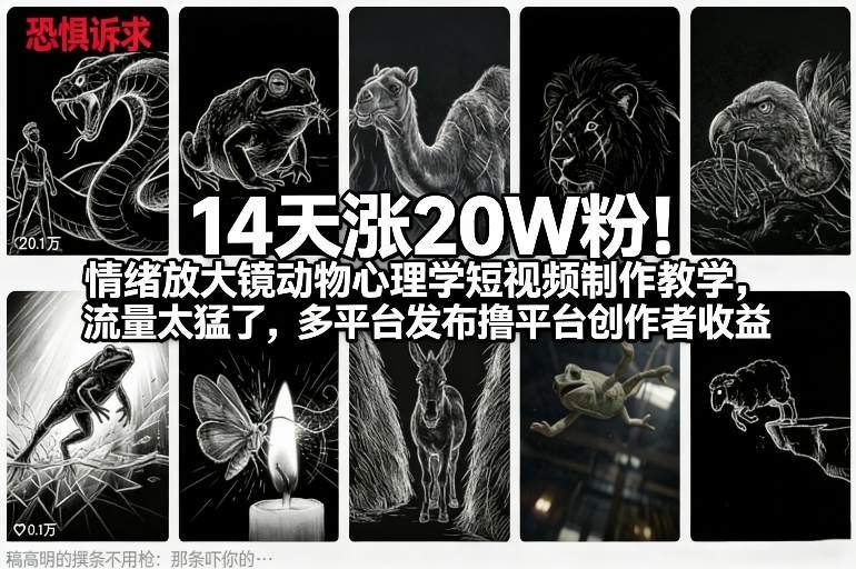 14天涨20W粉！情绪放大镜动物心理学短视频制作教学，流量太猛了，多平台发布撸平台创作者收益