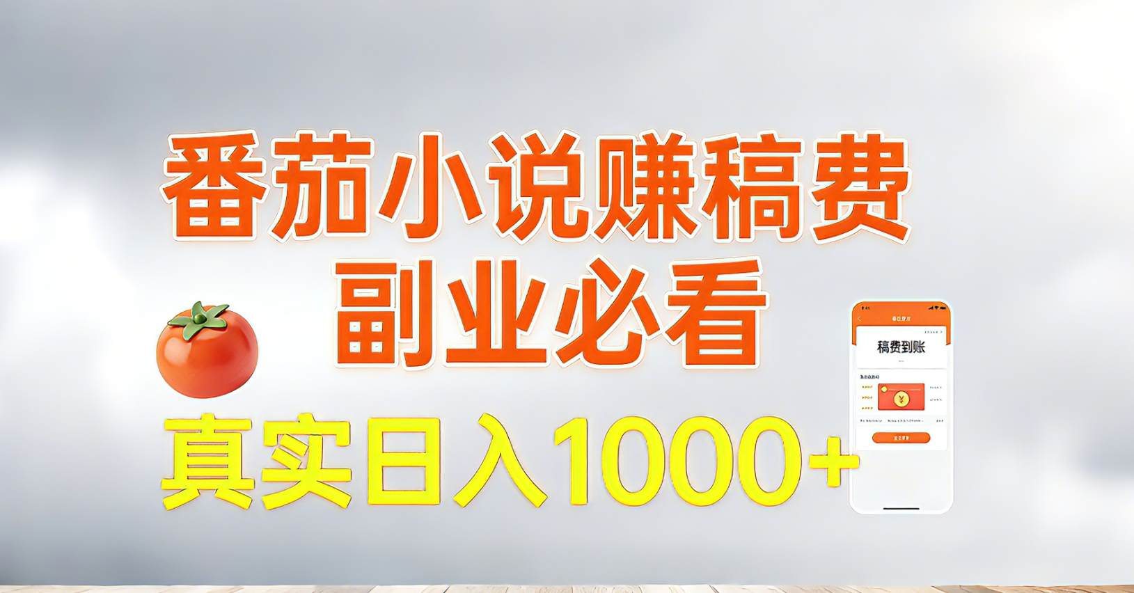 番茄小说赚稿费，副业必看，真实日入1000!超级简单！