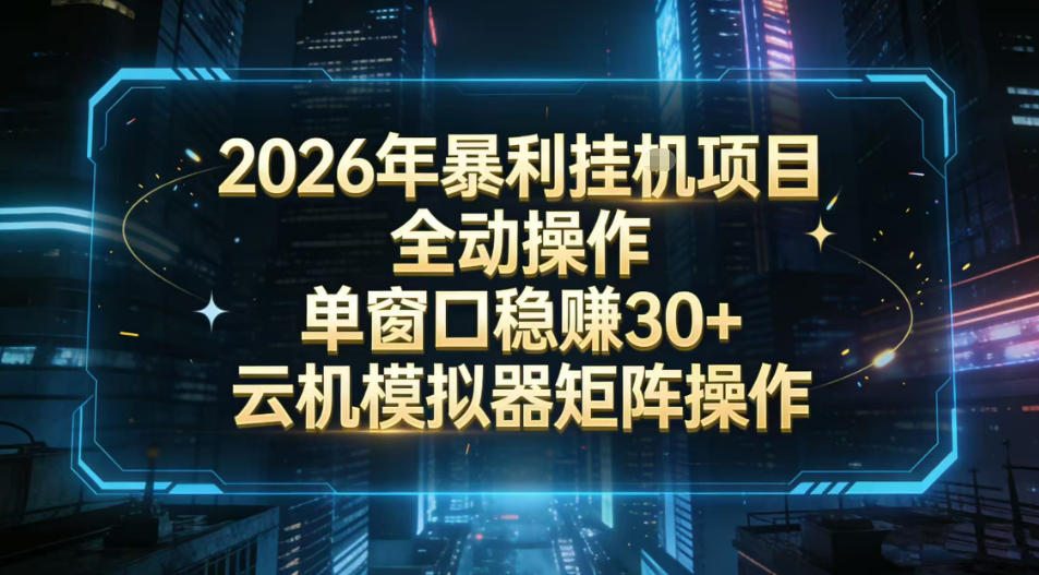 2026开年暴力挂G项目全自动操作单窗口稳賺30＋云机-模拟器挂G掘金可批量矩阵操作【揭秘】