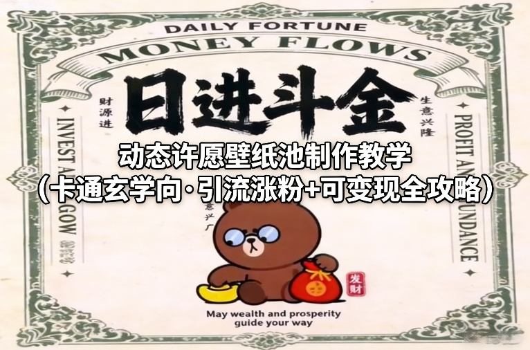 动态许愿壁纸池制作教学(卡通玄学向·引流涨粉+可变现全攻略)