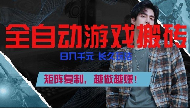 副业掘金首选！全自动游戏搬砖，日入10张，可矩阵放大，越做越賺【揭秘】