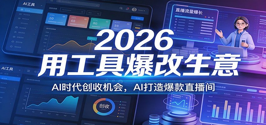 2026用工具爆改生意，AI时代创收机会，AI打造爆款直播间