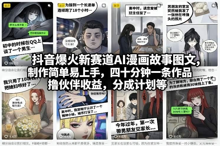 抖音爆火新赛道AI漫画故事图文，制作简单易上手，四十分钟一条作品，撸伙伴收益，分成计划等