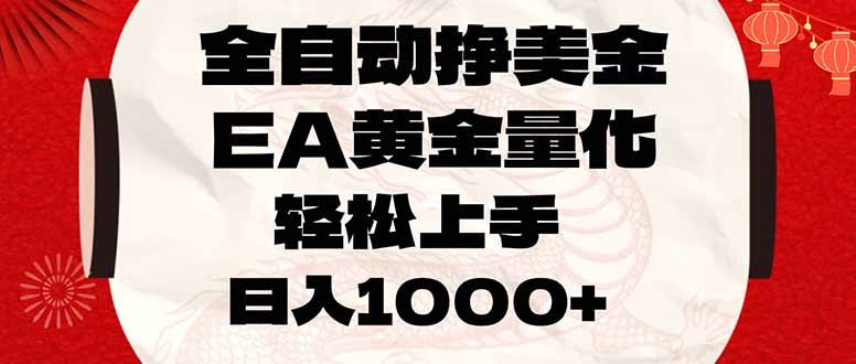 全自动挣美金，EA黄金量化，小白轻松入手，日入1000+