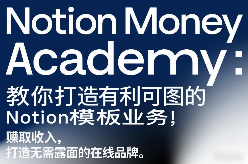 Notion Money Academy：教你打造有利可图的Notion模板业务，賺取收入，打造无需露面的在线品牌
