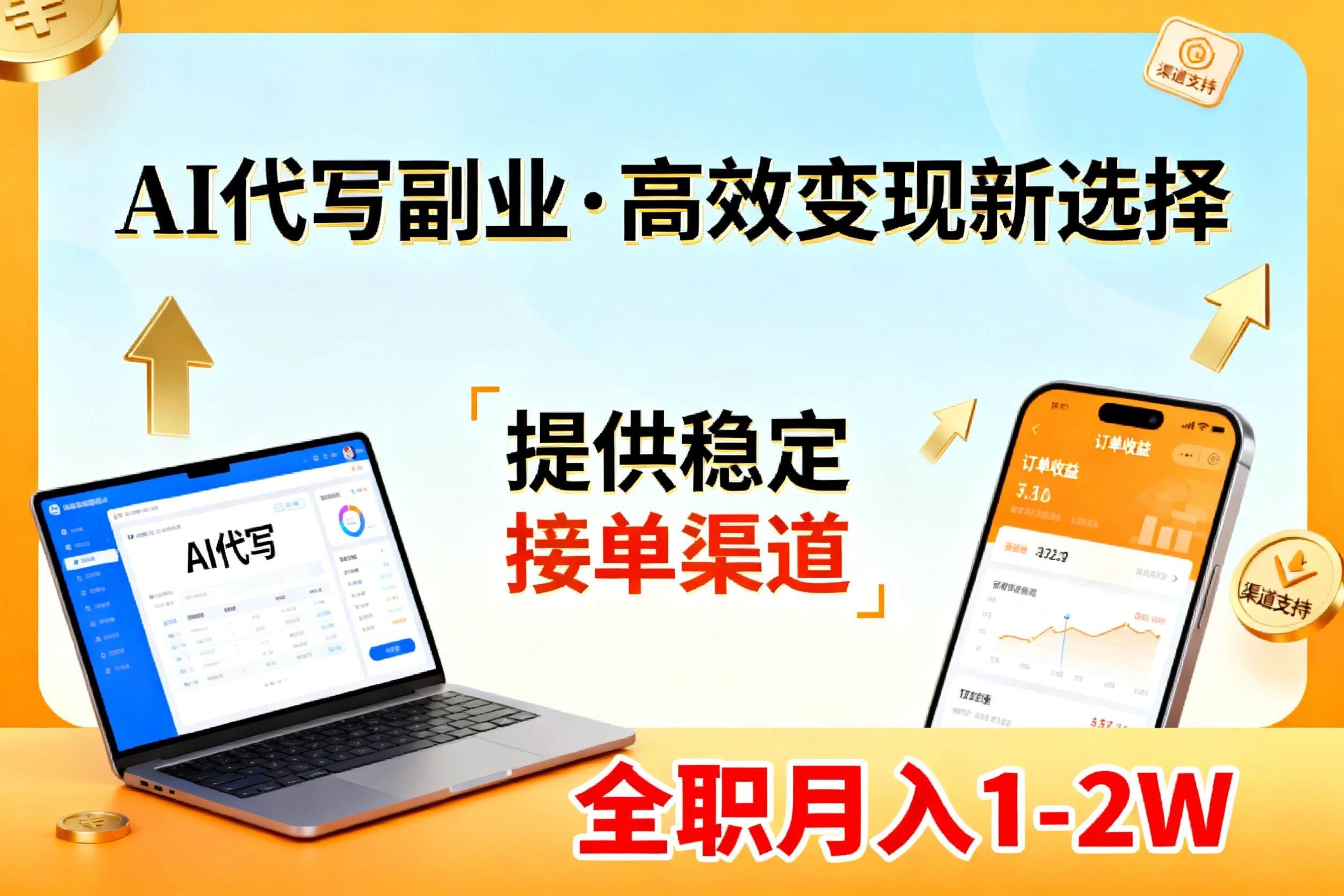 AI代写副业，高效变现，提供渠道，永不失业副业兼职 全职月入1-2W【SOP手册】