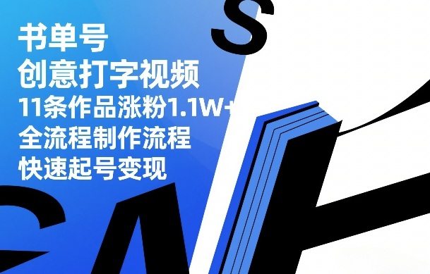 书单号创意打字视频，11条作品涨粉1.1W+，全流程制作流程，快速起号变现