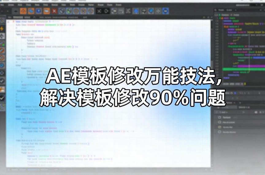 AE模板修改万能技法，解决模板修改90%问题