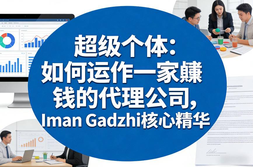 超级个体：如何运作一家賺钱的代理公司，Iman Gadzhi核心精华(双语字幕)